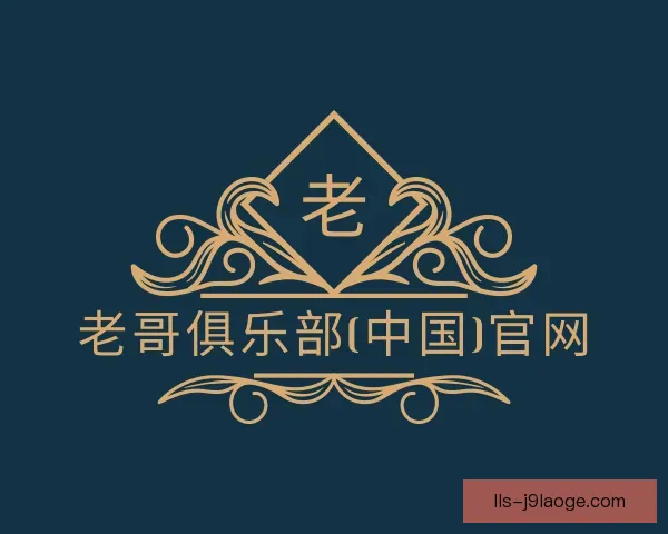 关于老哥俱乐部平台